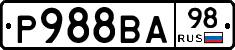 Р988ВА98 - 