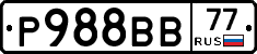 Р988ВВ77 - 
