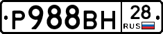Р988ВН28 - 