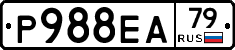 Р988ЕА79 - 