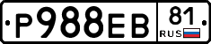 Р988ЕВ81 - 
