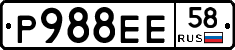Р988ЕЕ58 - 