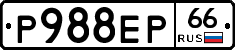 Р988ЕР66 - 