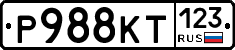 Р988КТ123 - 