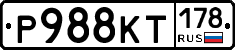 Р988КТ178 - 