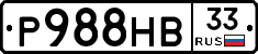 Р988НВ33 - 