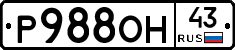 Р988ОН43 - 