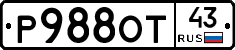 Р988ОТ43 - 