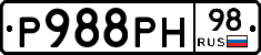Р988РН98 - 