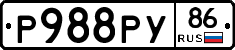 Р988РУ86 - 