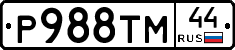 Р988ТМ44 - 