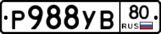 Р988УВ80 - 