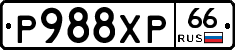 Р988ХР66 - 