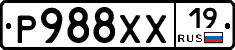 Р988ХХ19 - 