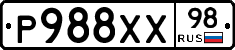Р988ХХ98 - 