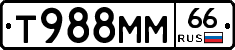 Т988ММ66 - 
