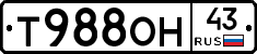 Т988ОН43 - 