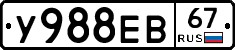У988ЕВ67 - 