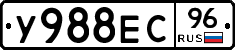 У988ЕС96 - 