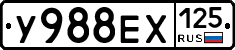 У988ЕХ125 - 