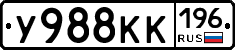 У988КК196 - 