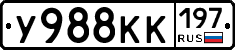 У988КК197 - 