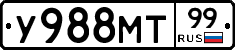 У988МТ99 - 