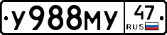 У988МУ47 - 