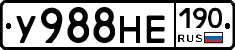 У988НЕ190 - 