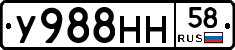 У988НН58 - 