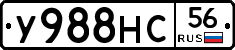 У988НС56 - 
