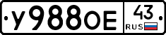 У988ОЕ43 - 