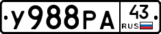 У988РА43 - 
