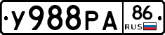 У988РА86 - 