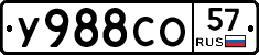 У988СО57 - 
