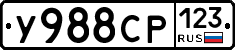 У988СР123 - 