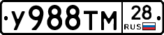 У988ТМ28 - 