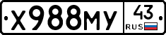 Х988МУ43 - 