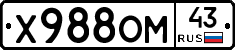Х988ОМ43 - 