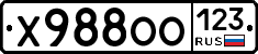 Х988ОО123 - 