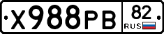 Х988РВ82 - 