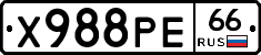 Х988РЕ66 - 