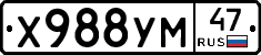 Х988УМ47 - 