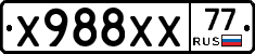 Х988ХХ77 - 