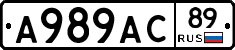 А989АС89 - 