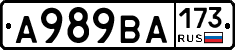 А989ВА173 - 