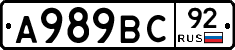 А989ВС92 - 
