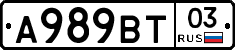 А989ВТ03 - 