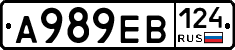 А989ЕВ124 - 