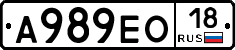 А989ЕО18 - 